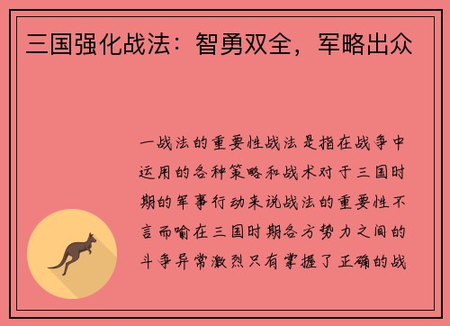 三国强化战法：智勇双全，军略出众
