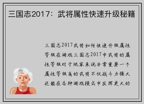 三国志2017：武将属性快速升级秘籍