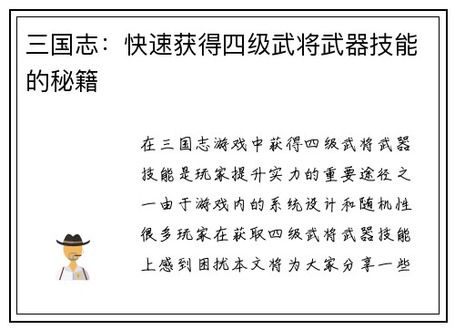 三国志：快速获得四级武将武器技能的秘籍
