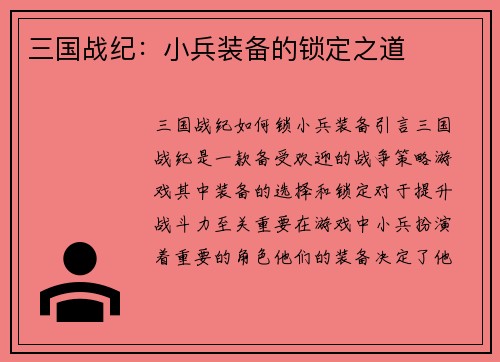 三国战纪：小兵装备的锁定之道