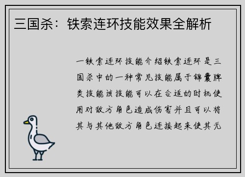 三国杀：铁索连环技能效果全解析