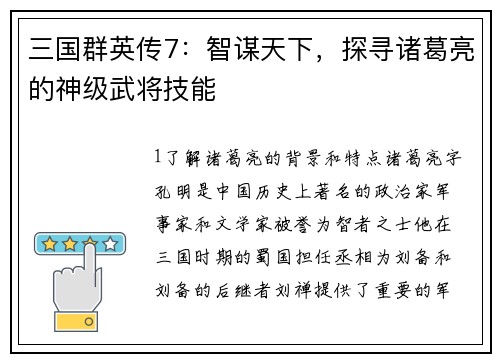 三国群英传7：智谋天下，探寻诸葛亮的神级武将技能
