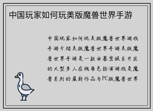 中国玩家如何玩美版魔兽世界手游