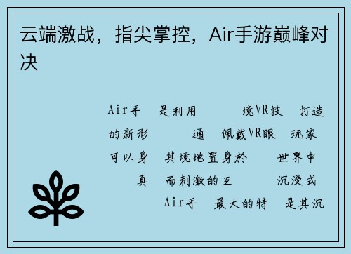 云端激战，指尖掌控，Air手游巅峰对决
