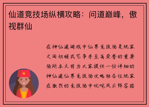 仙道竞技场纵横攻略：问道巅峰，傲视群仙