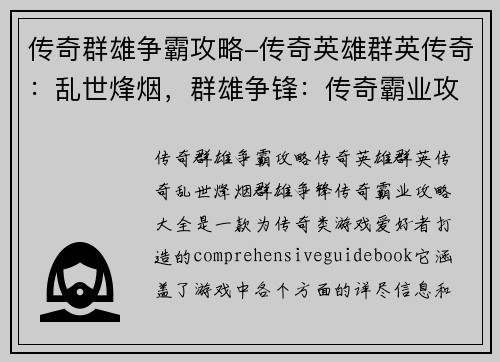 传奇群雄争霸攻略-传奇英雄群英传奇：乱世烽烟，群雄争锋：传奇霸业攻略大全