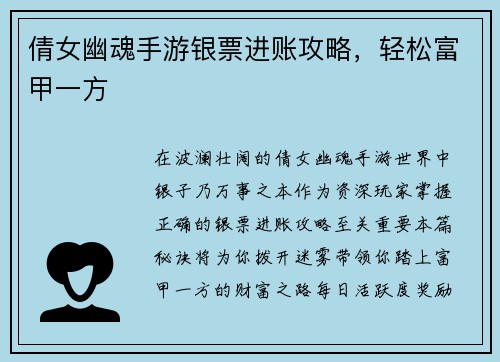倩女幽魂手游银票进账攻略，轻松富甲一方