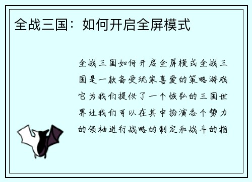 全战三国：如何开启全屏模式