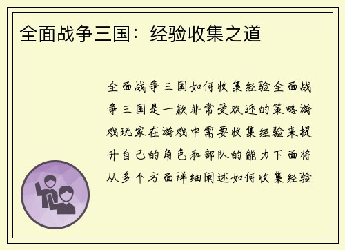 全面战争三国：经验收集之道