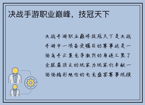 决战手游职业巅峰，技冠天下