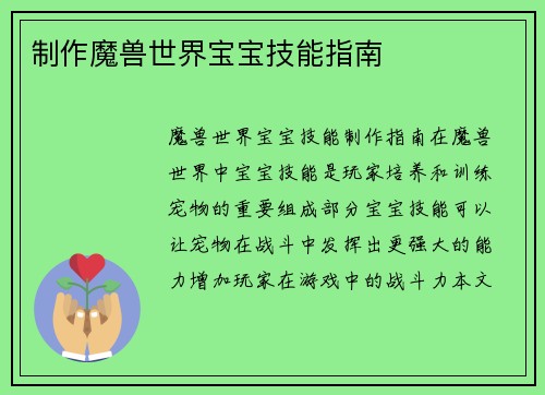 制作魔兽世界宝宝技能指南