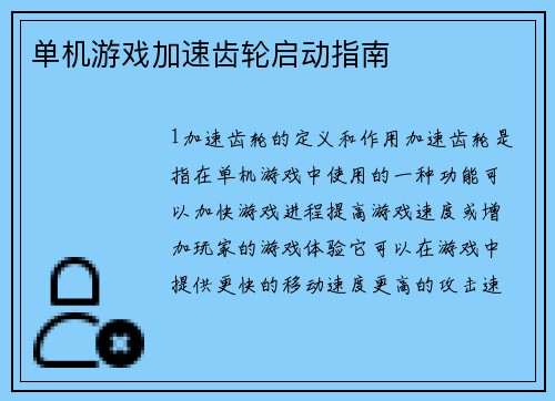 单机游戏加速齿轮启动指南