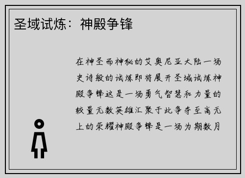 圣域试炼：神殿争锋