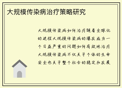 大规模传染病治疗策略研究