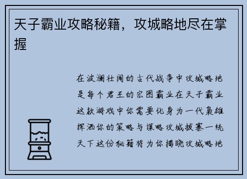 天子霸业攻略秘籍，攻城略地尽在掌握