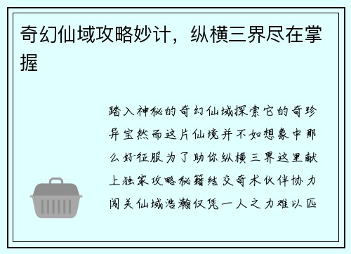 奇幻仙域攻略妙计，纵横三界尽在掌握
