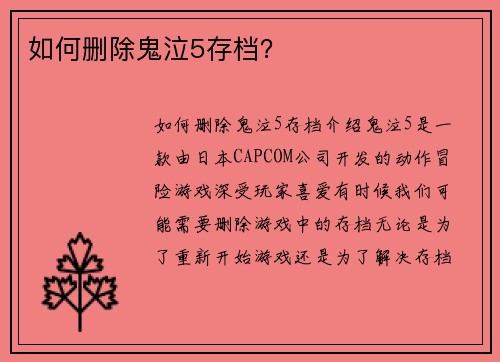 如何删除鬼泣5存档？