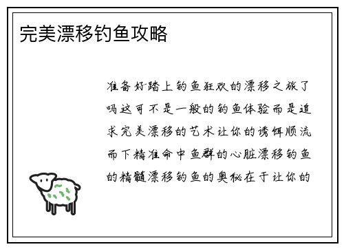 完美漂移钓鱼攻略