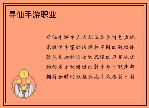 寻仙手游职业