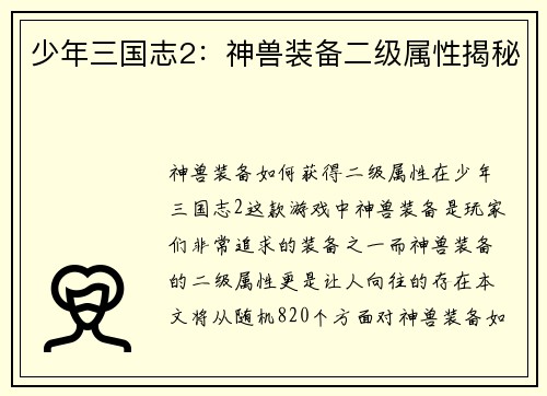 少年三国志2：神兽装备二级属性揭秘