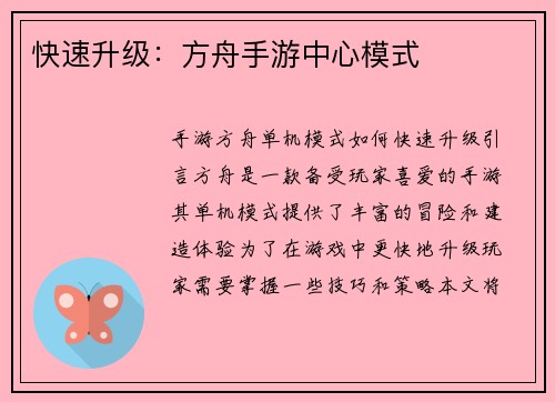 快速升级：方舟手游中心模式