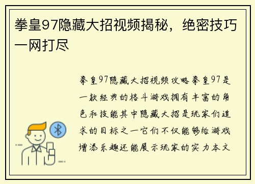 拳皇97隐藏大招视频揭秘，绝密技巧一网打尽