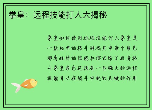 拳皇：远程技能打人大揭秘