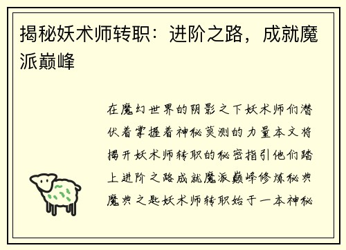 揭秘妖术师转职：进阶之路，成就魔派巅峰