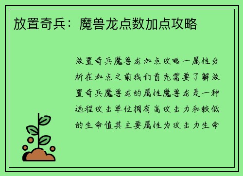 放置奇兵：魔兽龙点数加点攻略