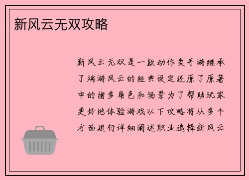 新风云无双攻略
