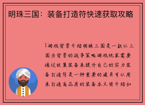 明珠三国：装备打造符快速获取攻略