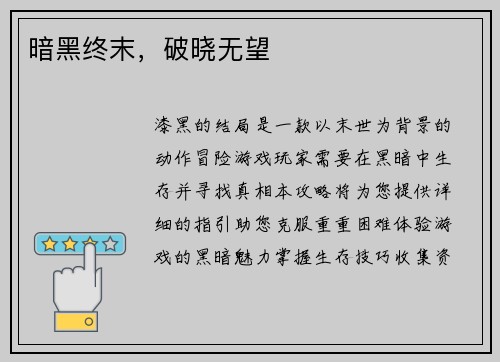 暗黑终末，破晓无望