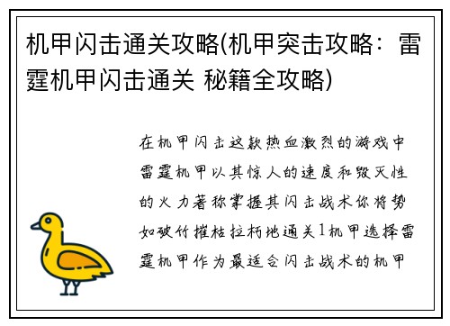 机甲闪击通关攻略(机甲突击攻略：雷霆机甲闪击通关 秘籍全攻略)