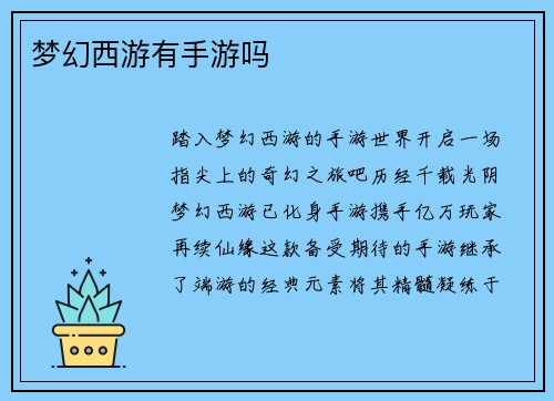 梦幻西游有手游吗