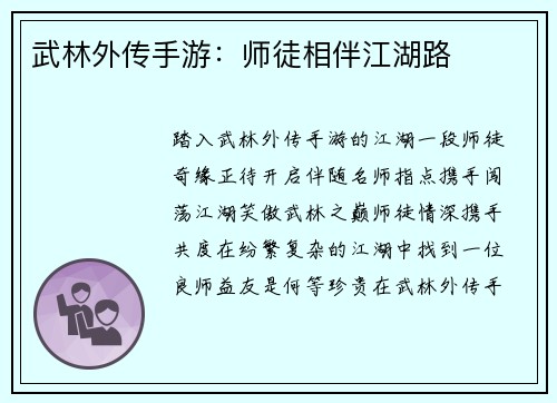 武林外传手游：师徒相伴江湖路