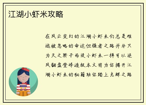 江湖小虾米攻略