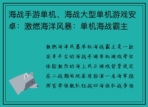 海战手游单机、海战大型单机游戏安卓：激燃海洋风暴：单机海战霸主
