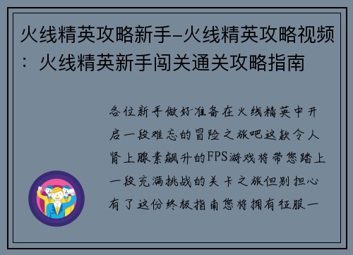 火线精英攻略新手-火线精英攻略视频：火线精英新手闯关通关攻略指南