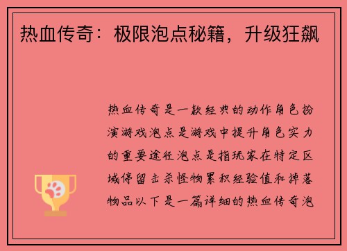 热血传奇：极限泡点秘籍，升级狂飙