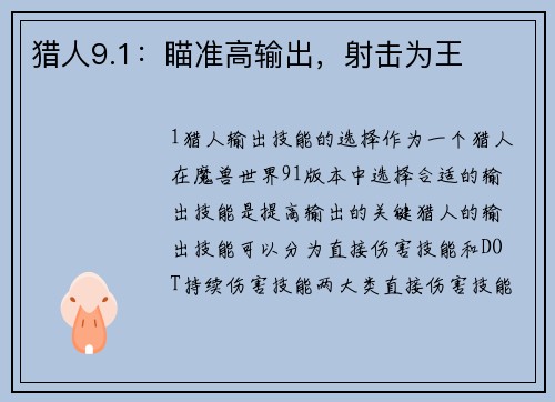 猎人9.1：瞄准高输出，射击为王