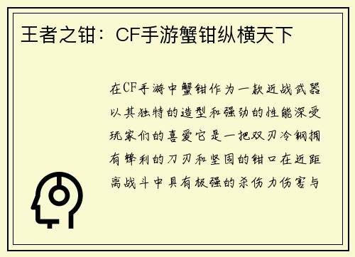 王者之钳：CF手游蟹钳纵横天下