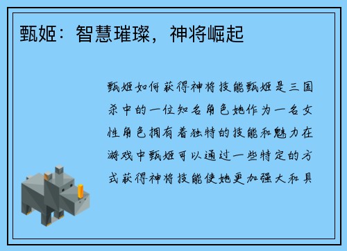 甄姬：智慧璀璨，神将崛起