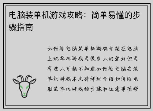 电脑装单机游戏攻略：简单易懂的步骤指南