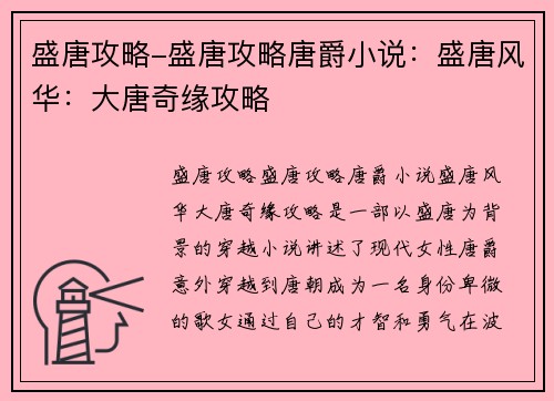 盛唐攻略-盛唐攻略唐爵小说：盛唐风华：大唐奇缘攻略
