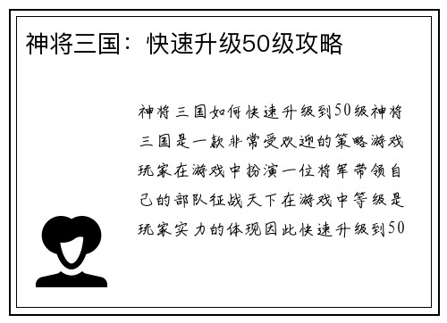 神将三国：快速升级50级攻略