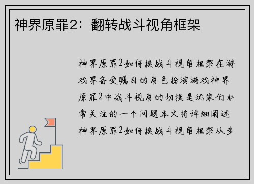 神界原罪2：翻转战斗视角框架