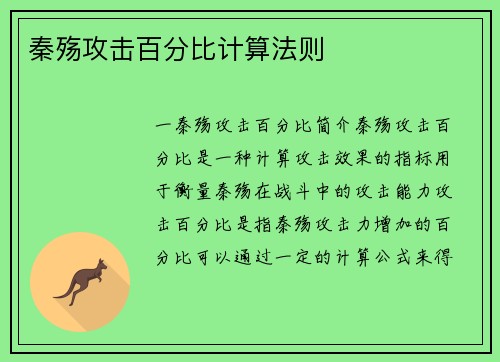 秦殇攻击百分比计算法则