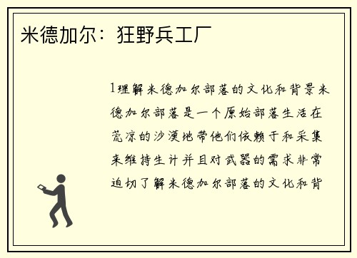 米德加尔：狂野兵工厂