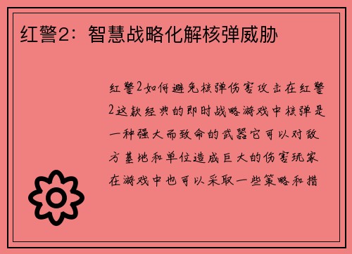 红警2：智慧战略化解核弹威胁