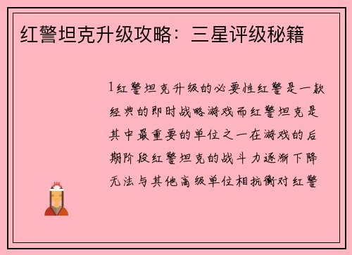红警坦克升级攻略：三星评级秘籍